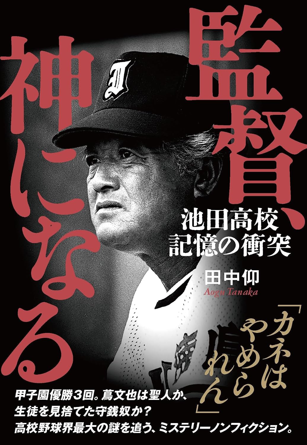 【中古】 選抜高校野球優勝物語（1988年版）増補改定版 特攻くずれ」「プロ野球くずれ」と揶揄されて…高校野球の神様・蔦文也