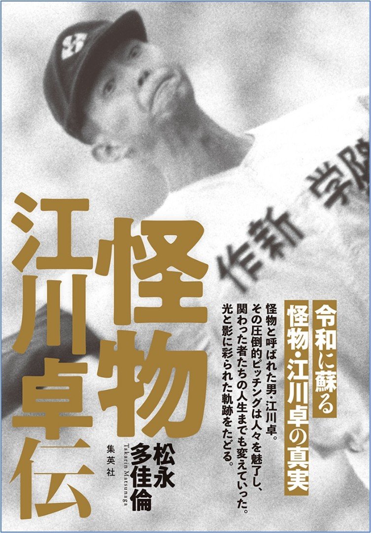 怪物・江川卓のストレートが“最も速かった日” 高2秋の銚子商業戦、黒潮