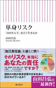 『単身リスク 「100年人生」をどう生きるか』（朝日新聞出版）