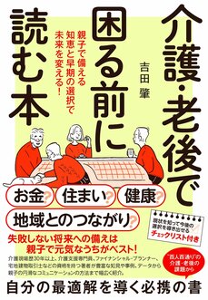 『介護・老後で困る前に読む本　親子で備える知恵と早期の選択で未来を変える！』（NHK出版）