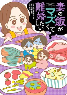 【漫画あり】「妻の飯がマズくて離婚したい」…Twitterトレンド1位になった衝撃の漫画は、ママコミュニティへの書き込みがきっかけだった!_4