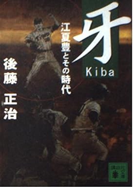 『牙　江夏豊とその時代』
後藤正治　
講談社　2002年