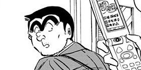 【こち亀】ハイテクの申し子が、スマホ依存の現代人の未来に警鐘を鳴らす問題提起作！ 「ここで使えるの現金だけですよ」