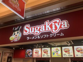 名古屋のソウルフード「スガキヤ」が約20年ぶりに関東に再進出…ラーメンチェーンなのに“甘味”が支持される理由