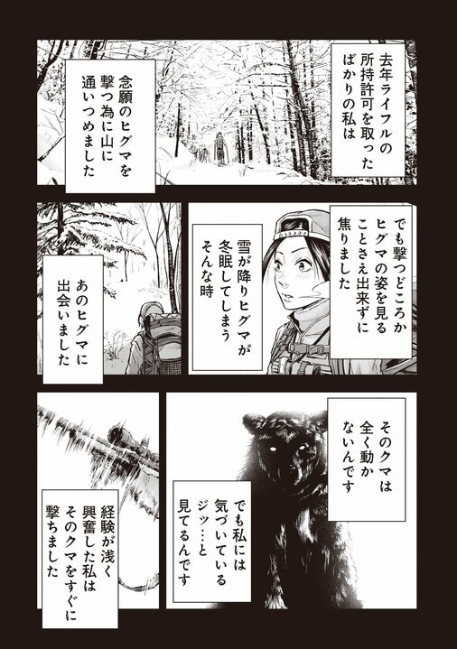 【漫画あり】クマ撃ちは数少ない現代における冒険ルポルタージュ。「命をいただく、感謝する」という当たり前の前提で動物と対峙するハンターのリアル_36