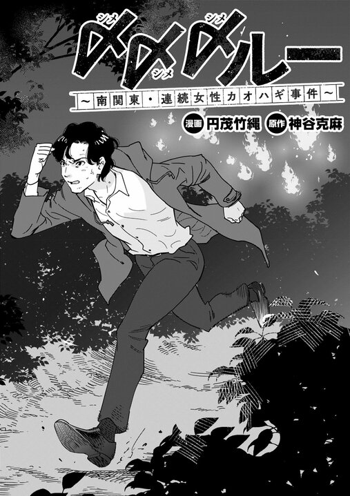 【新連載・漫画】「人気芸人の性的DM疑惑」「食パンにコオロギが入っている？」…いまだ消えきらない“噂”を誰が終わらせるのか『〆〆〆ルー　南関東・連続女性カオハギ事件』第1話_4