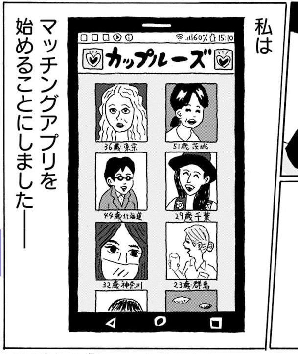 現代の男女の出会いの「定番」となったマッチングアプリ（漫画『独りで死ぬのはイヤだ 年収200万円、48歳独身漫画家の婚活記』より）