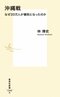 沖縄戦
なぜ20万人が犠牲になったのか

著者：林 博史
2025年4月17日発売
1,243円（税込）
新書判／352ページ
〈５名様〉

詳細はこちら
