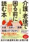 『介護・老後で困る前に読む本　親子で備える知恵と早期の選択で未来を変える！』（NHK出版）