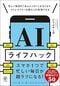 『AIライフハック』（かんき出版）
