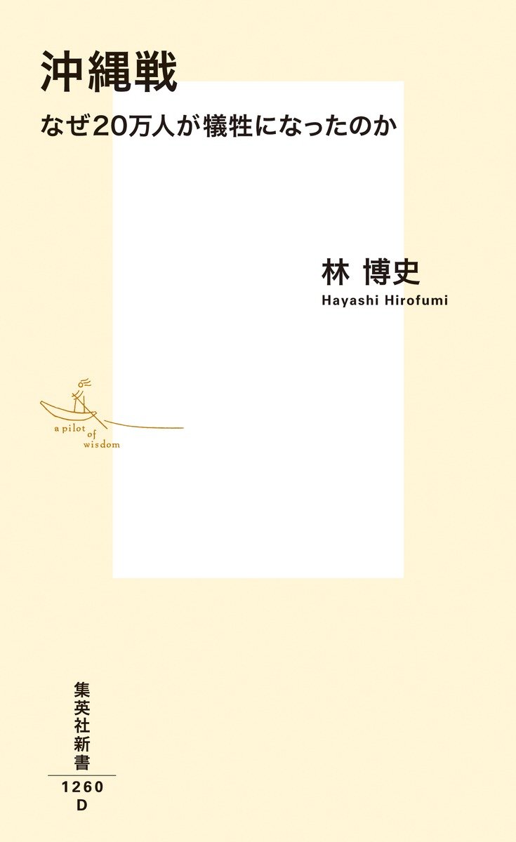 沖縄戦
なぜ20万人が犠牲になったのか
著者:林 博史
2025年4月17日発売
1,243円(税込)
新書判/352ページ
〈5名様〉
詳細はこちら