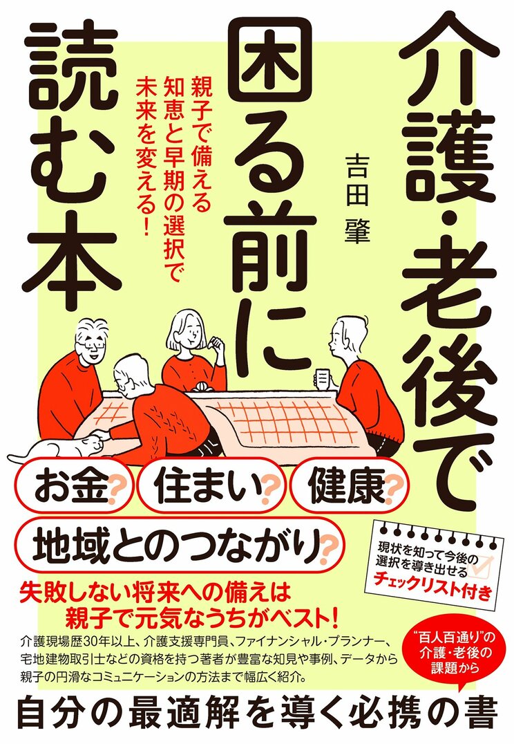『介護・老後で困る前に読む本　親子で備える知恵と早期の選択で未来を変える！』（NHK出版）
