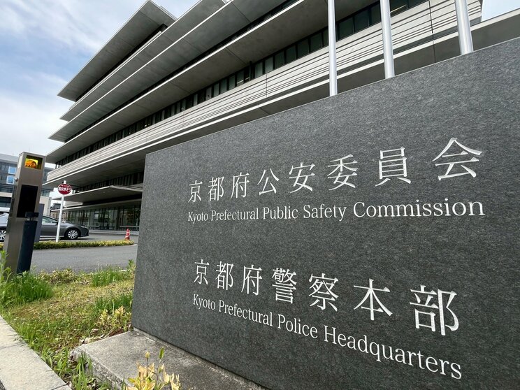 京都府警（撮影／集英社オンライン）