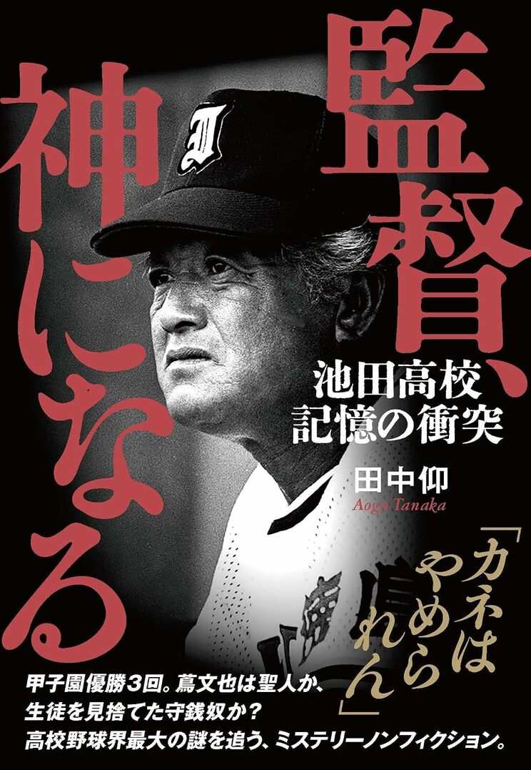 『監督、神になる 池田高校 記憶の衝突』（文藝春秋）