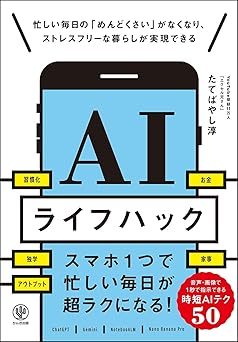 『AIライフハック』（かんき出版）
