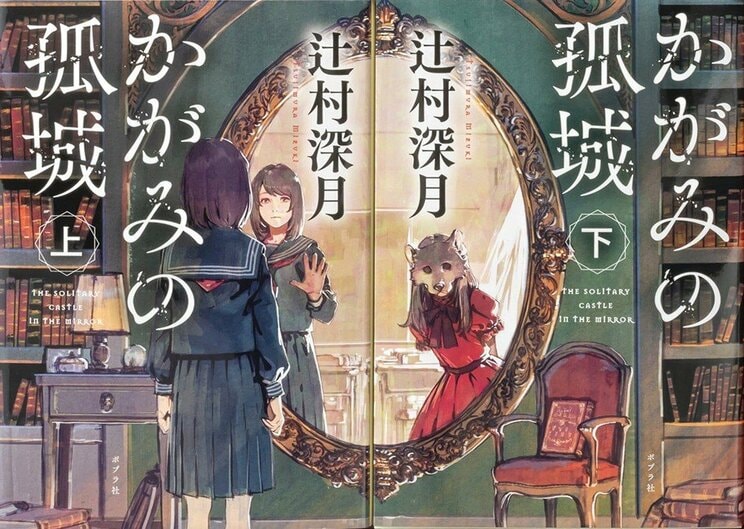 辻村深月『かがみの孤城 上巻』『かがみの孤城 下巻』（ポプラ文庫） 
