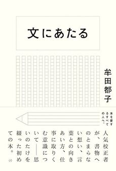 『文にあたる』亜紀書房
