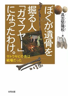 少年はなぜ、ひざを抱えたまま白骨化したのか?“自然の要塞”ガマで掘り起こされた遺骨が語る「沖縄戦」死没者の“最期の瞬間”_4