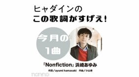 浜崎あゆみ『Nonfiction』を読み解く!【ヒャダインのこの歌詞がすげえ!】