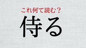 「侍る」:この漢字、自信を持って読めますか?【働く大人の漢字クイズvol.388】