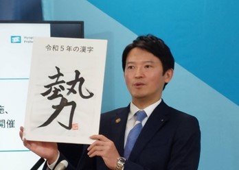 令和5年の漢字を「勢」と掲げた斎藤知事（本人SNSより）