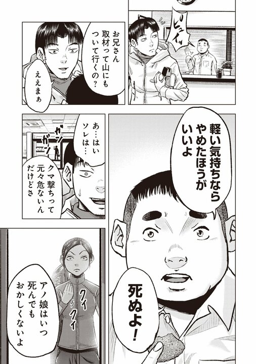 【漫画あり】「軽い気持ちならやめたほうがいいよ。死ぬよ！」危険を承知で山に入る『クマ撃ちの女』で本当に描きたかったこと_9