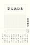 『文にあたる』亜紀書房
