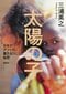 1970年~80年代の経済成長期、資源を求めた日本がアフリカ大陸に残した「闇」に迫る。『太陽の子 日本がアフリカに置き去りにした秘密』(集英社)