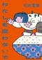
わたしを庇わないで
著者：石田 夏穂
定価：1,980円（10％税込）
