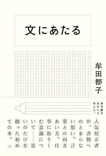 『文にあたる』亜紀書房