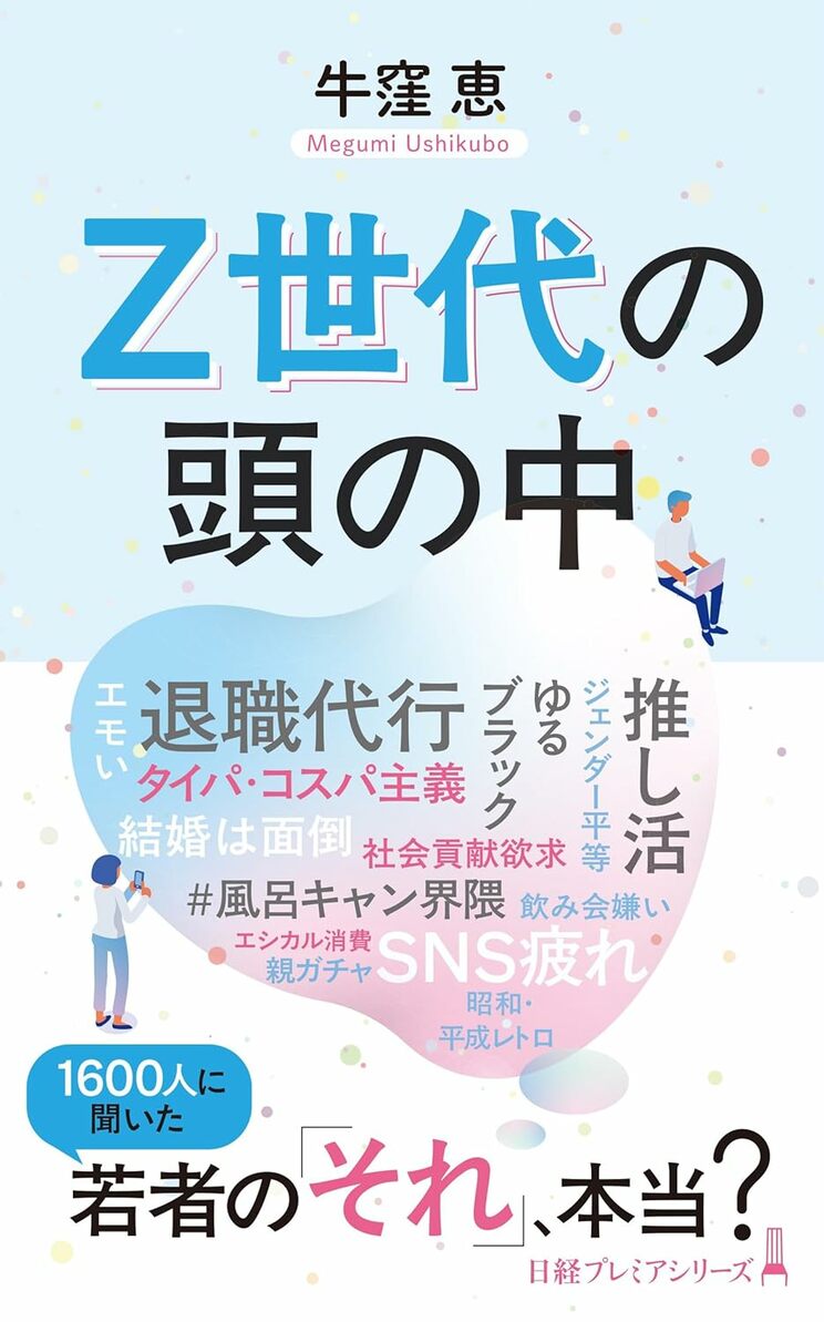 『Z世代の頭の中』（日経BP）