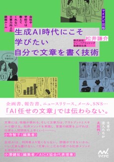 『会社や学校では教えてくれない　文章力向上の鉄板ルール　生成AI時代にこそ学びたい　自分で文章を書く技術』（マイナビ出版）