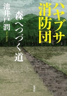 ハヤブサ消防団 森へつづく道