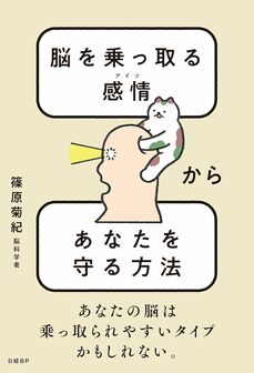 『脳を乗っ取る感情（アイツ）からあなたを守る方法』（日経BP）