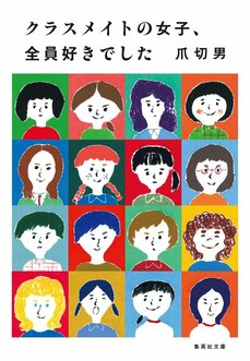 『クラスメイトの女子、全員好きでした』