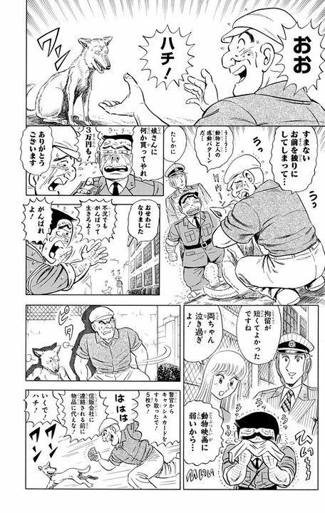 【こち亀】両さんから220万円を奪い取ったのは…まさかの犬？ 人を感動させて弱みに付け込むその手口の全容_19