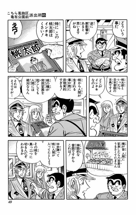 【こち亀】桃太郎をディスりまくってオレ流昔話に新解釈…両さんの口八丁が50万部の大ベストセラーを生む!?_5