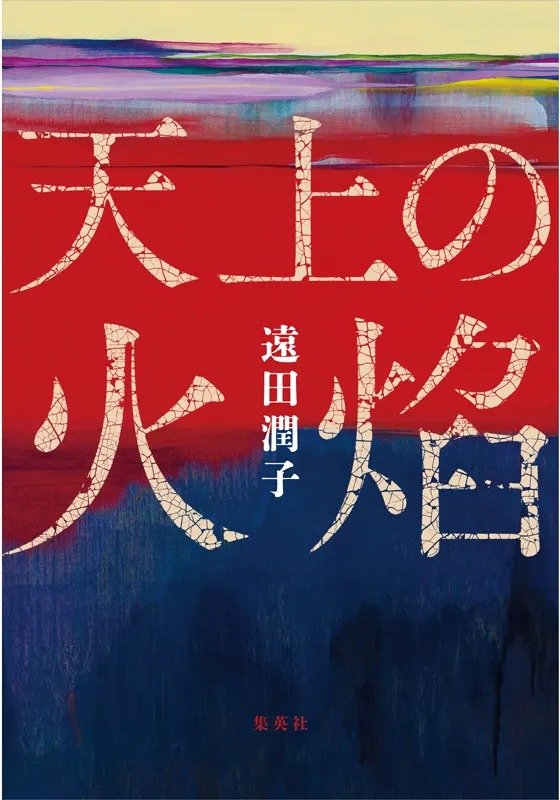 天上の火焔
著者：遠田 潤子
定価：1,980円（10％税込）