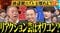 出川哲朗に笑いの神が降りる（『大悟の芸人領収書』公式SNSより）