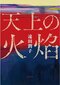 天上の火焔
著者：遠田 潤子
定価：1,980円（10％税込）