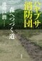 ハヤブサ消防団 森へつづく道