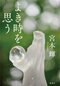 僕が思う「よき時」とは。過去ではなく未来のこと 『よき時を思う』宮本輝インタビュー_2