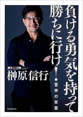 「負ける勇気を持って勝ちに行け! 雷神の言霊」