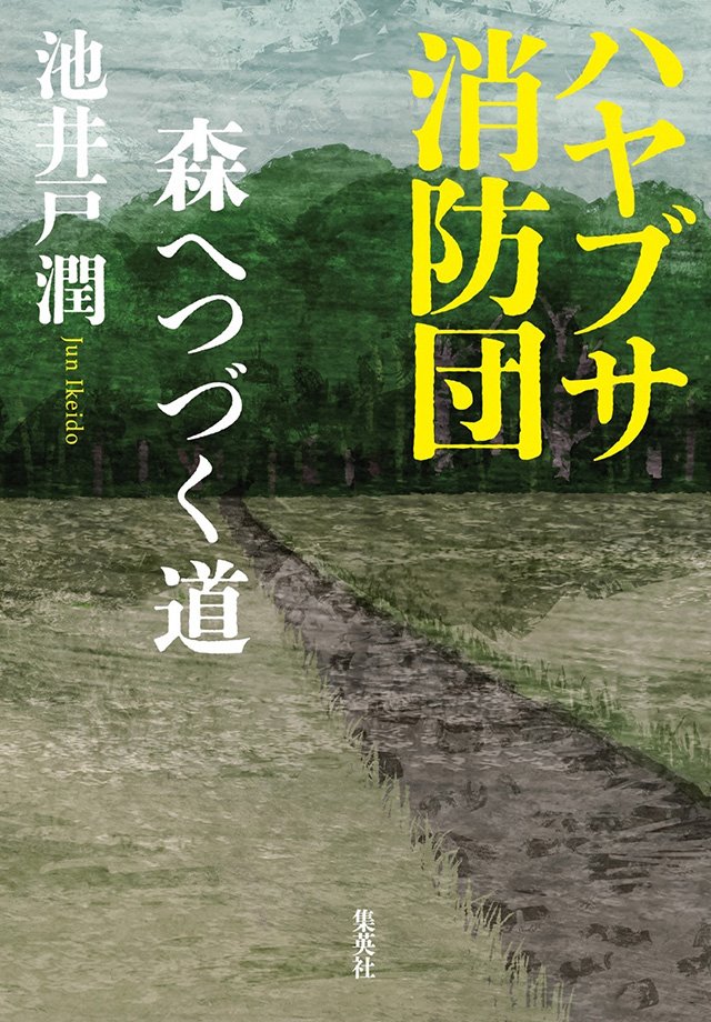 ハヤブサ消防団 森へつづく道