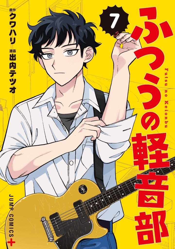 『ふつうの軽音部』【7巻】 定価：770円(税込) ⓒクワハリ・出内テツオ／集英社