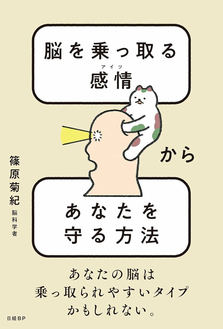 『脳を乗っ取る感情（アイツ）からあなたを守る方法』（日経BP）