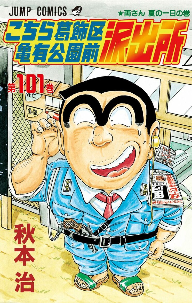 こちら葛飾区亀有公園前派出所 101巻