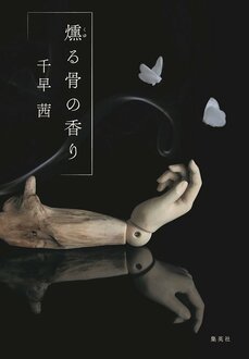 燻る骨の香り
