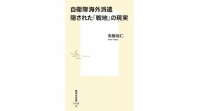 布施祐仁『自衛隊海外派遣 隠された「戦地」の現実』を望月衣塑子さんが読む。ロシアの隠蔽は「対岸の火事」ではない