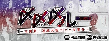 〆〆〆ルー　南関東・連続女性カオハギ事件